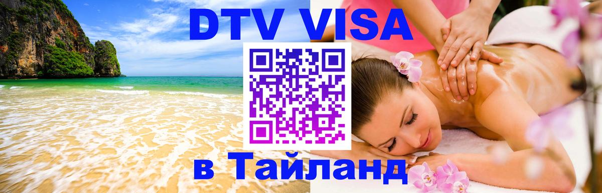 Сколько стоит виза DTV в Тайланд Нижний Тагил 
