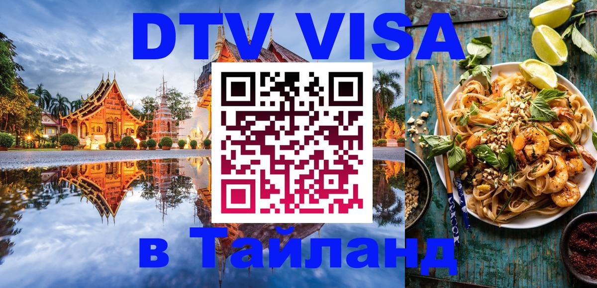 DTV Visa Тайланд купить 